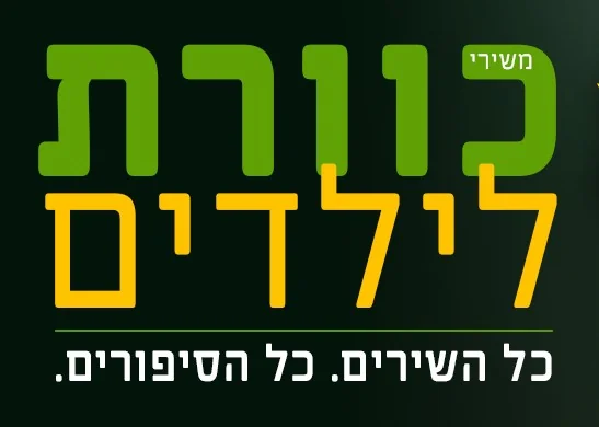 Kaveret for children — inclusive performance